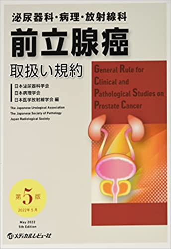 前立腺癌取扱い規約: 泌尿器科・病理・放射線科 | 日本泌尿器科学会, 日本病理学会, 日本医学放射線学会 |本 | 通販 | Amazon