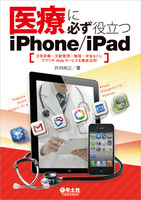 医療に必ず役立つiPhone/iPad〜日常診療・文献管理・勉強・学会などにアプリやWebサービスを徹底活用！