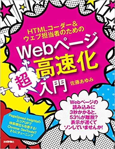 HTMLコーダー&ウェブ担当者のためのWebページ高速化超入門 | 佐藤 あゆみ |本 | 通販 | Amazon