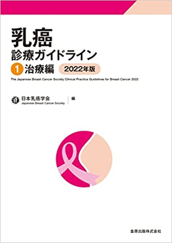 乳癌診療ガイドライン1 治療編 2022年版 | 日本乳癌学会 |本 | 通販 | Amazon