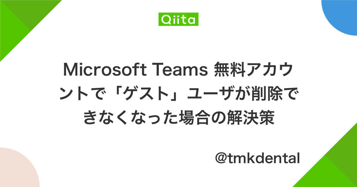 Microsoft Teams 無料アカウントで「ゲスト」ユーザが削除できなくなった場合の解決策 - Qiita