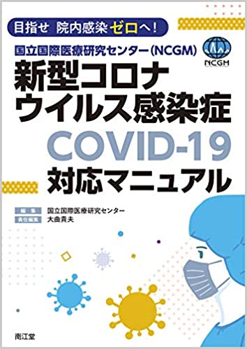 国立国際医療研究センター(NCGM)新型コロナウイルス感染症(COVID-19)対応マニュアル: 目指せ 院内感染ゼロへ! | 国立国際医療研究センター, 大曲 貴夫 |本 | 通販 | Amazon