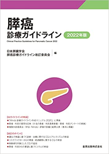 膵癌診療ガイドライン 2022年版 | 日本膵臓学会膵癌診療ガイドライン改訂委員会 |本 | 通販 | Amazon