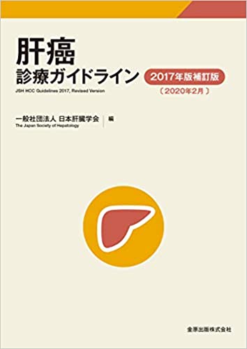 肝癌診療ガイドライン 2017年版補訂版 | 日本肝臓学会 |本 | 通販 | Amazon