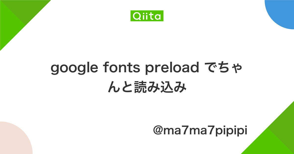 google fonts preload でちゃんと読み込み - Qiita