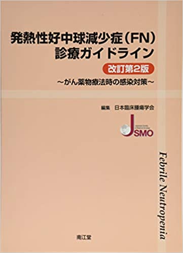 発熱性好中球減少症(FN)診療ガイドライン(改訂第2版) | 日本臨床腫瘍学会 |本 | 通販 | Amazon