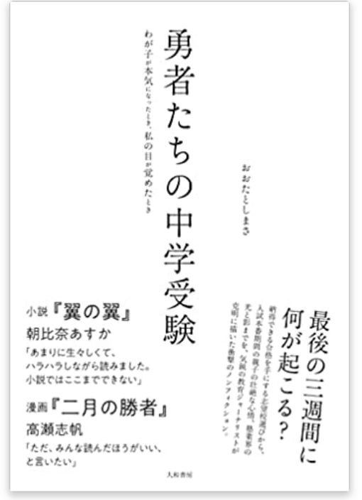 Amazon.co.jp: 勇者たちの中学受験～わが子が本気になったとき、私の目が覚めたとき eBook : おおたとしまさ: 本