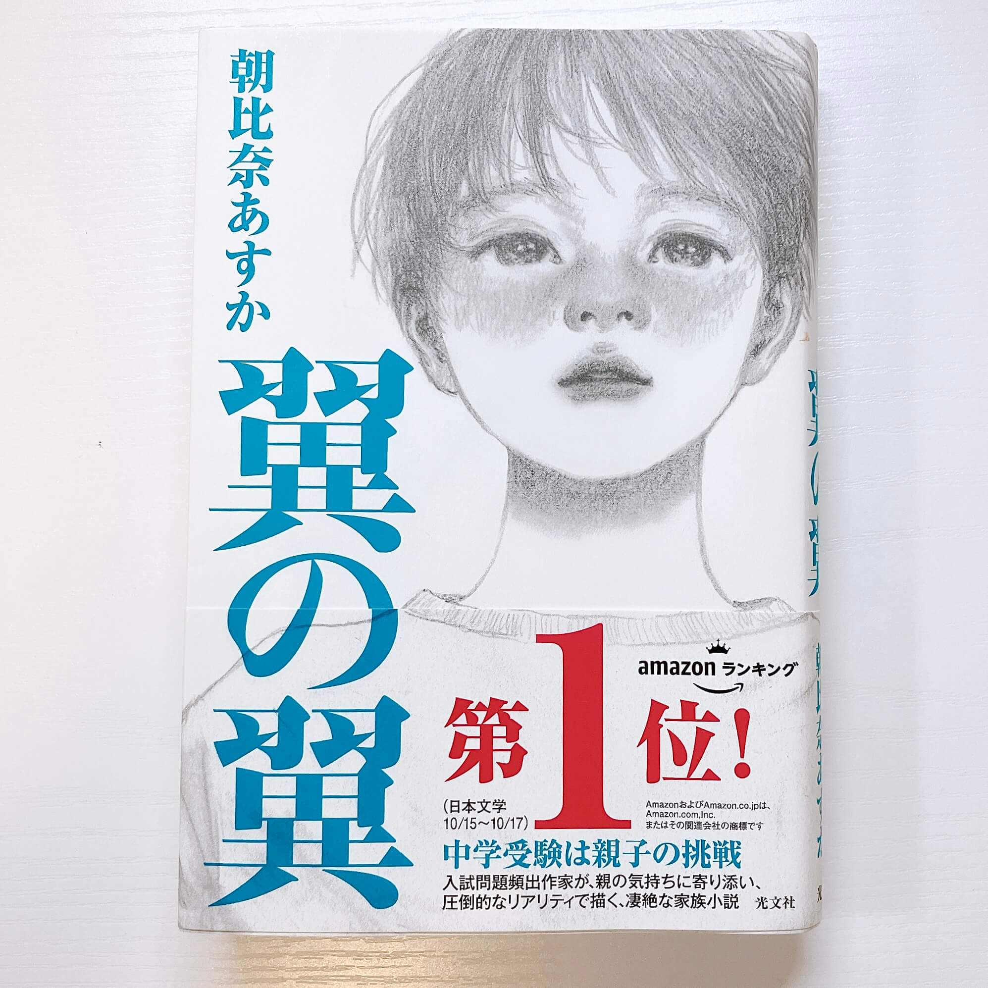 翼の翼 | 朝比奈 あすか | 日本の小説・文芸 | Kindleストア | Amazon