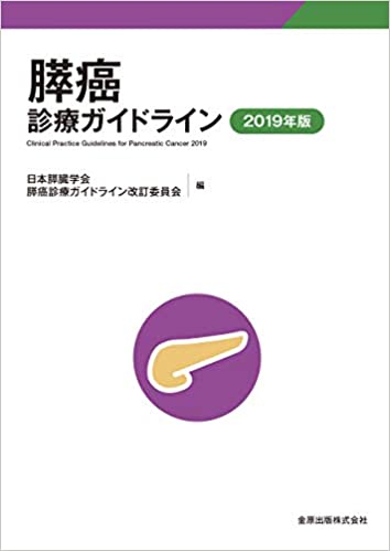 膵癌診療ガイドライン 2019年版 | 日本膵臓学会膵癌診療ガイドライン改訂委員会 |本 | 通販 | Amazon