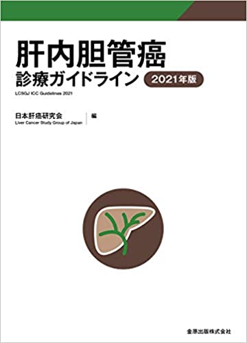 肝内胆管癌診療ガイドライン 2021年版 | 日本肝癌研究会 |本 | 通販 | Amazon