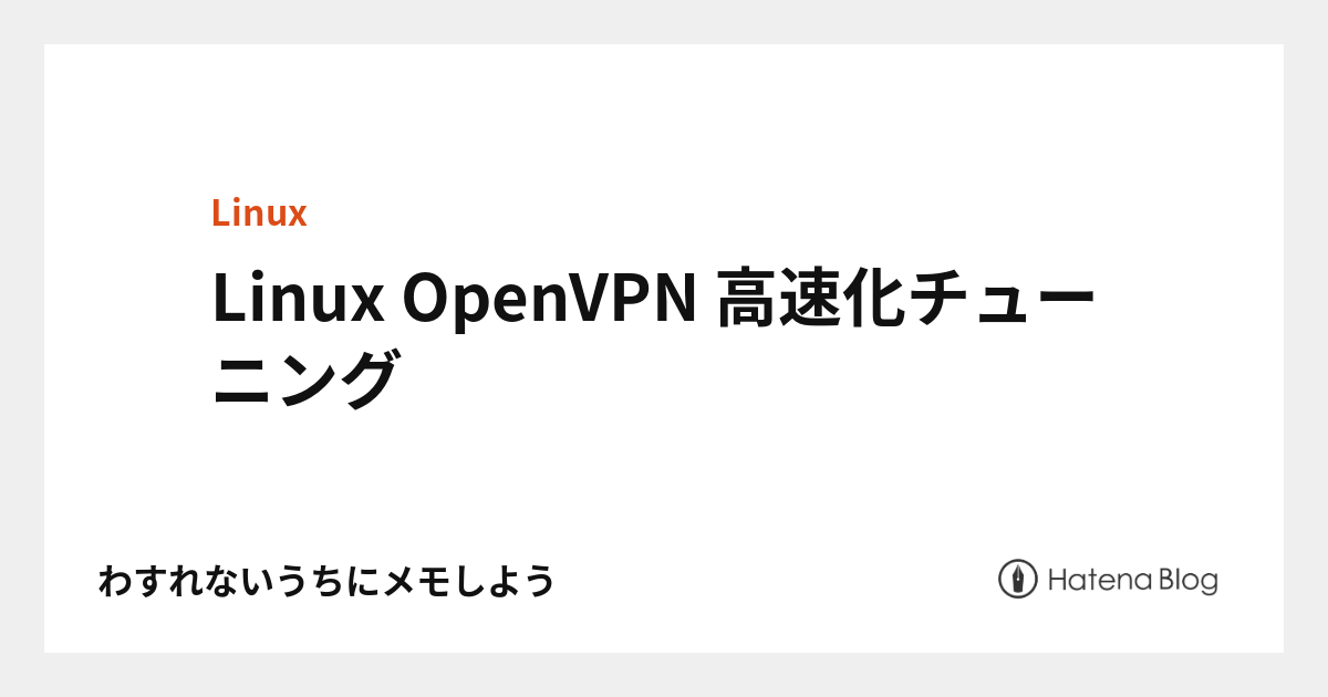 Linux OpenVPN 高速化チューニング - わすれないうちにメモしよう