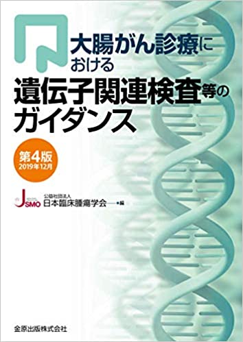 大腸がん診療における遺伝子関連検査等のガイダンス 第4版 2019年12月 | 日本臨床腫瘍学会 |本 | 通販 | Amazon