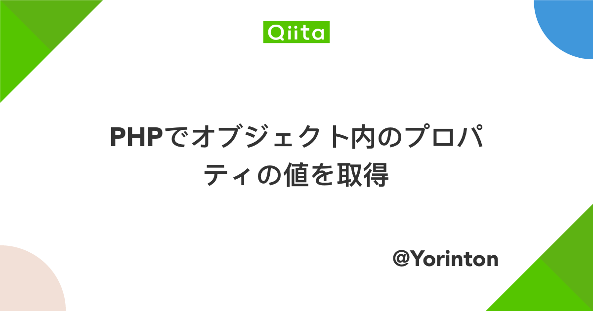 PHPでオブジェクト内のプロパティの値を取得 - Qiita