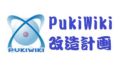 PukiWikiのクソ長いURLをURL短縮ライブラリを組み込んで解決する！
