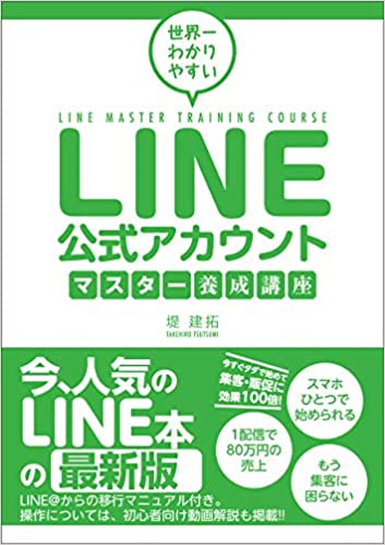 世界一わかりやすい LINE公式アカウントマスター養成講座 | 堤 建拓 |本 | 通販 | Amazon