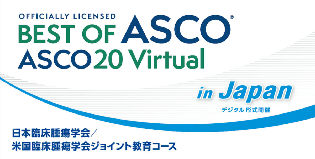 Web開催セミナー「Best of ASCO in Japan 2020」感想